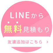 LINEから友達追加はこちら無料見積もり